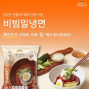 제주 산방식당 비빔밀냉면 (806g 2인분)