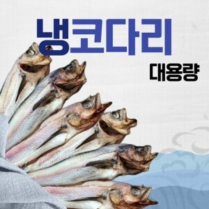 냉코다리 대용량 40~48미 박스포장
