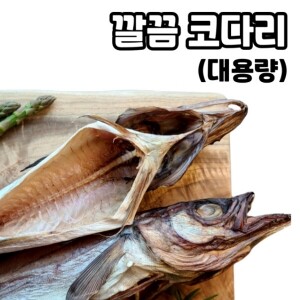 깔끔코다리 소(60미), 중(48미), 대(40미)